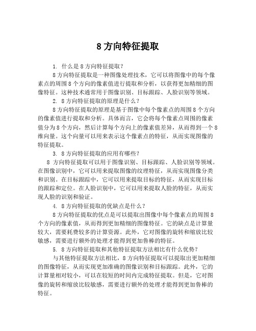 8方向特征提取