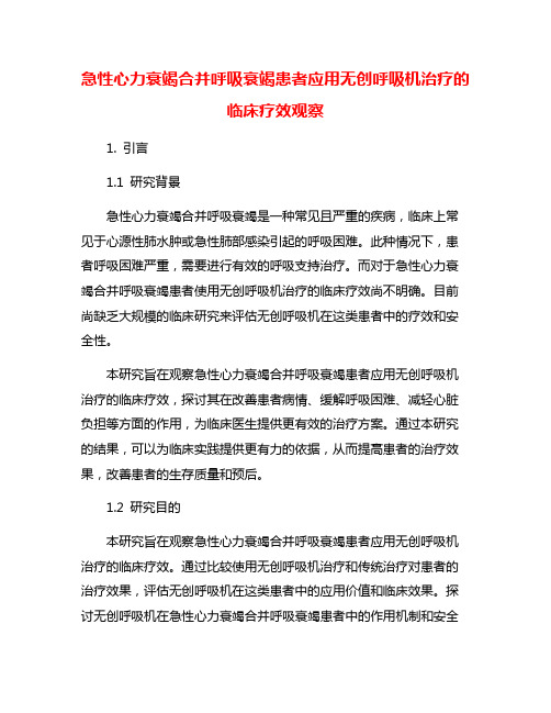 急性心力衰竭合并呼吸衰竭患者应用无创呼吸机治疗的临床疗效观察