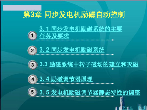 同步发电机励磁自动控制