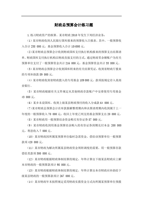 山东大学 政府及非营利组织会计  资产负债表格式练习题