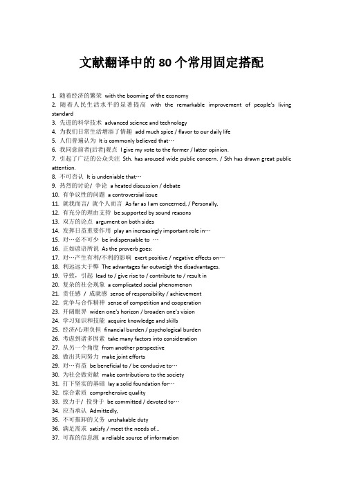 英文文献翻译中的80个固定搭配