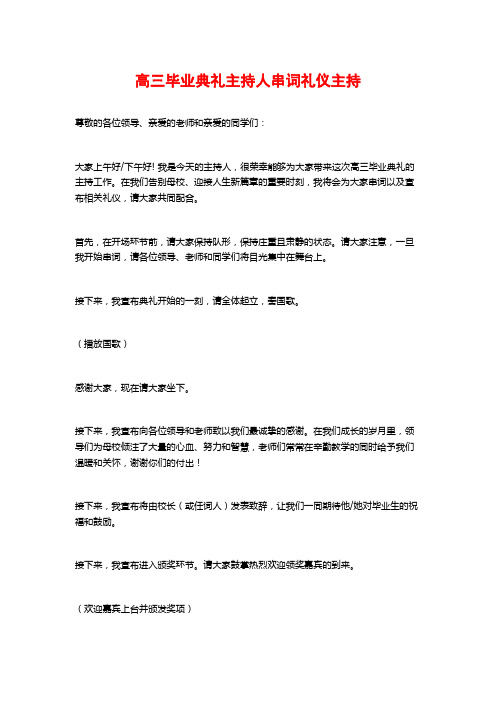 高三毕业典礼主持人串词礼仪主持