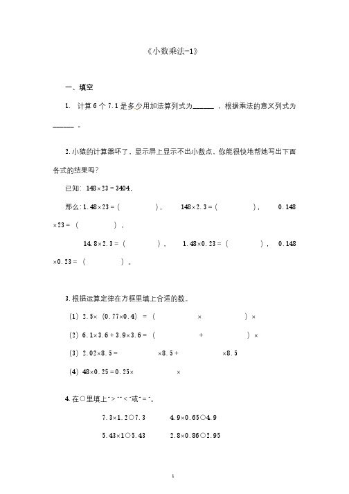 五年级上册数学第1章《小数乘法》试卷及解析(人教版)