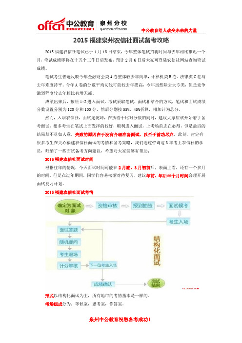 2015福建泉州农信社面试备考攻略