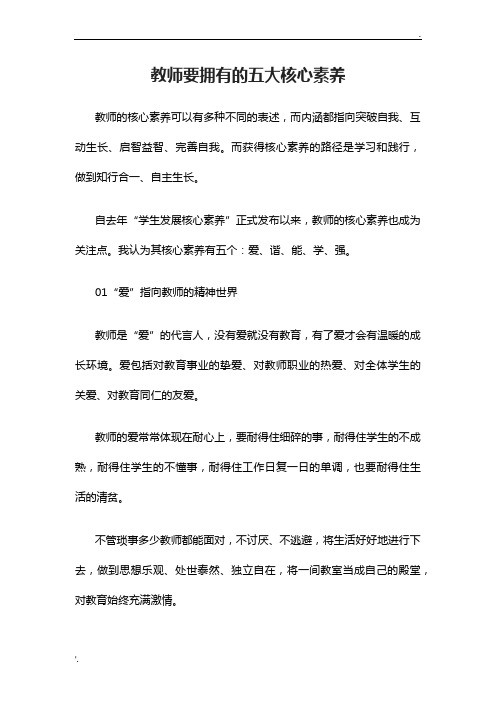 教师要拥有的五大核心素养