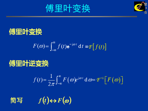 §3.06 冲激函数和阶跃函数的傅里叶变换§3.07 傅里叶变换的性质