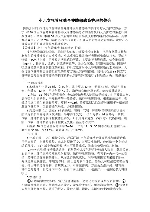 小儿支气管哮喘合并肺部感染护理的体会