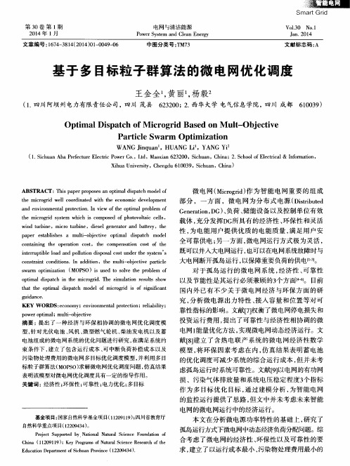 基于多目标粒子群算法的微电网优化调度