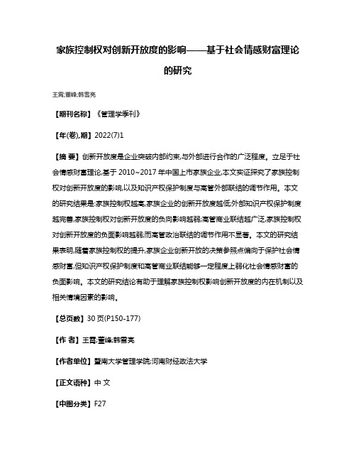 家族控制权对创新开放度的影响——基于社会情感财富理论的研究