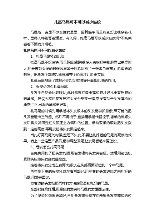 扎高马尾可不可以减少皱纹