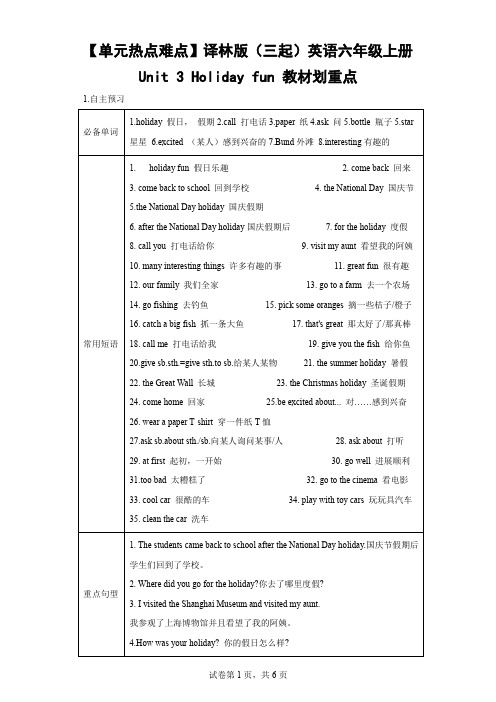 【单元热点难点】译林版(三起)英语六年级上册Unit 3 Holiday fun 教材重点(含解析)