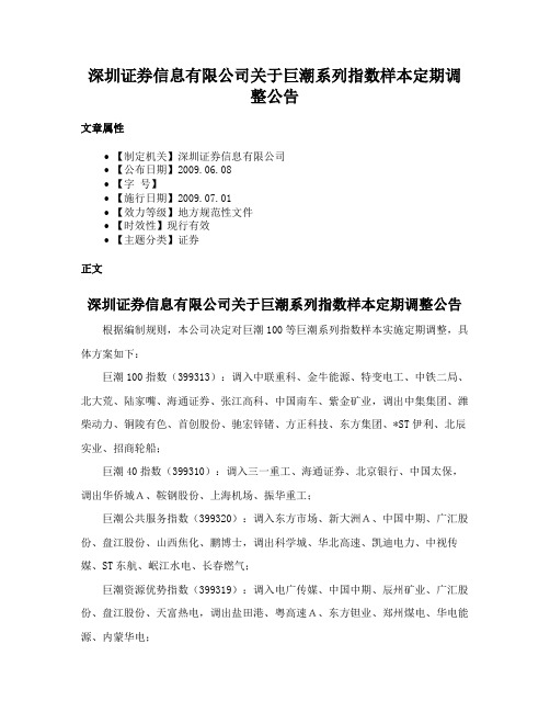 深圳证券信息有限公司关于巨潮系列指数样本定期调整公告