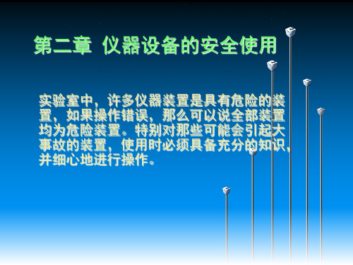 第二章 仪器设备的安全使用课件