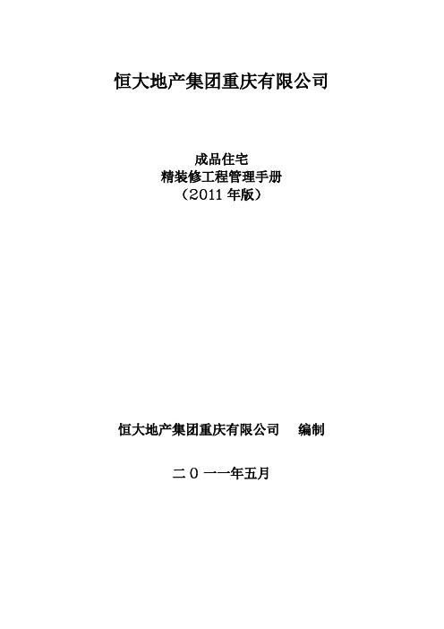 装饰装修项目经理、生产经理精装修工程管理手册