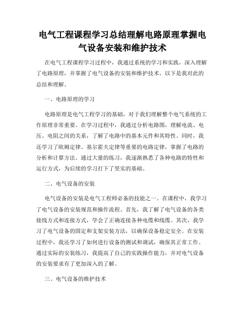 电气工程课程学习总结理解电路原理掌握电气设备安装和维护技术