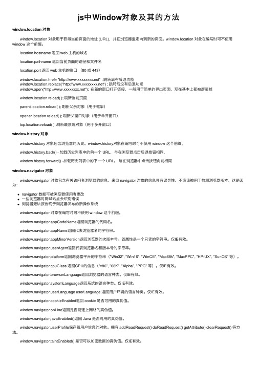 js中Window对象及其的方法