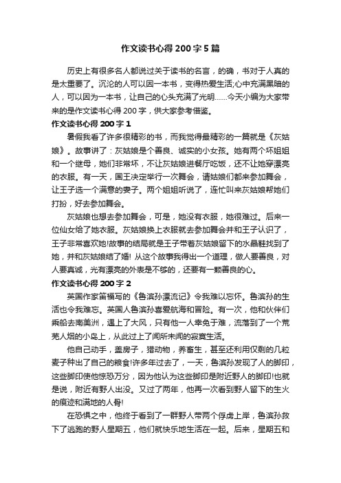 作文读书心得200字5篇