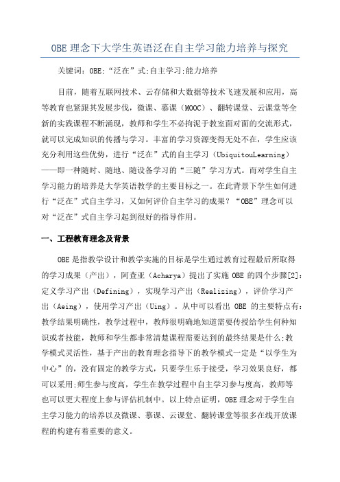 OBE理念下大学生英语泛在自主学习能力培养与探究