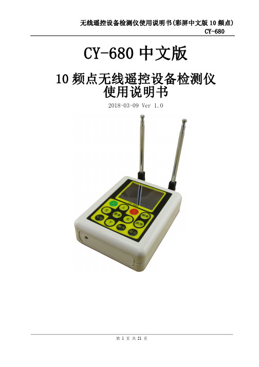 CY-680 10频点无线遥控设备分析仪使用说明书_V1.0_