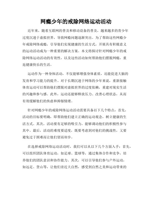 网瘾少年的戒除网络运动活动