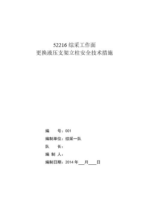 更换液压支架立柱的安全技术措施最终版1