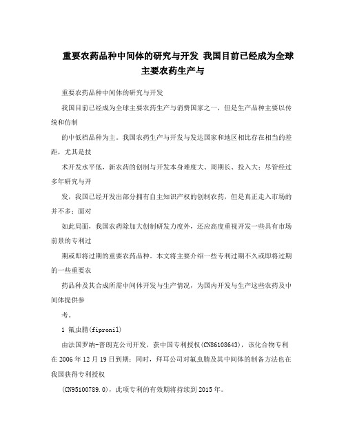 重要农药品种中间体的研究与开发我国目前已经成为全球主要农药生产与