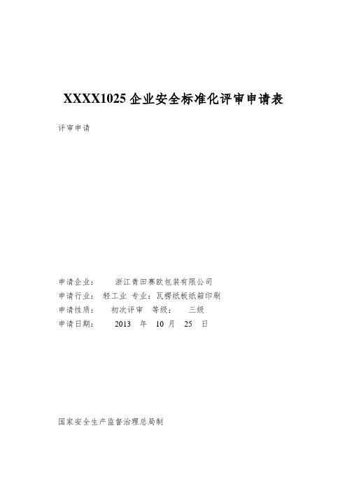 XXXX1025企业安全标准化评审申请表