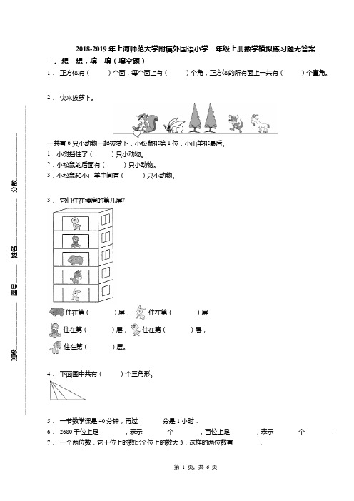 2018-2019年上海师范大学附属外国语小学一年级上册数学模拟练习题无答案