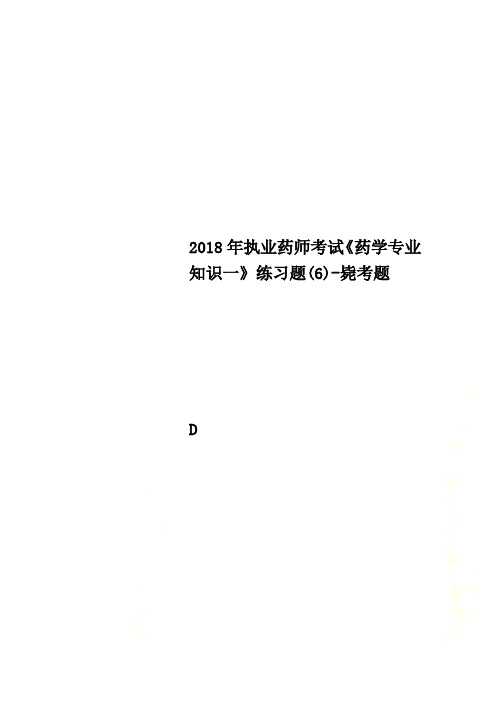 2018年执业药师考试《药学专业知识一》练习题(6)-毙考题