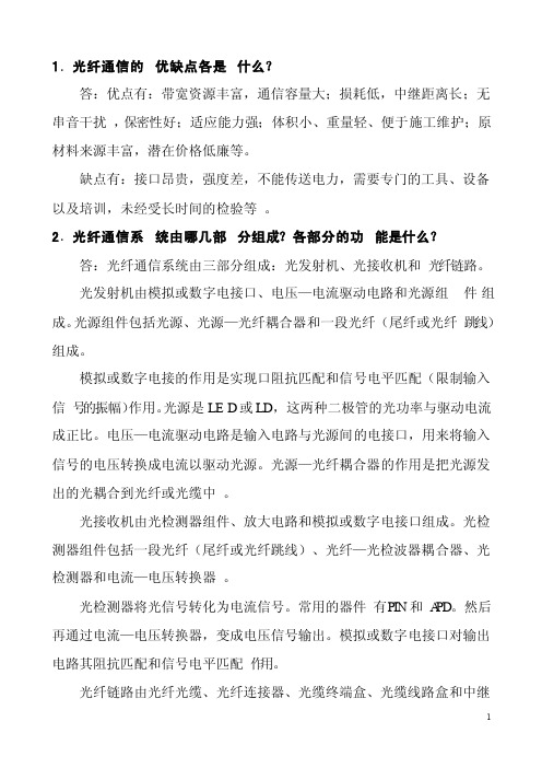 《光纤通信》课后习题答案