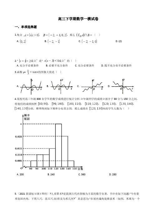 天津市红桥区高三下学期数学一模试卷附解析