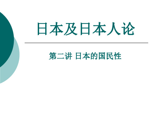 2日本的国民性