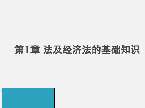 经济法概论完整版ppt 全体教学教程课件最新