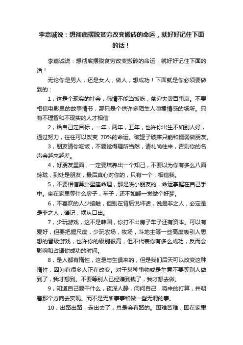 李嘉诚说：想彻底摆脱贫穷改变搬砖的命运，就好好记住下面的话！