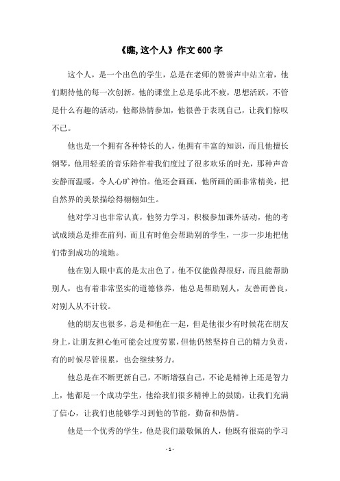 《瞧,这个人》作文600字