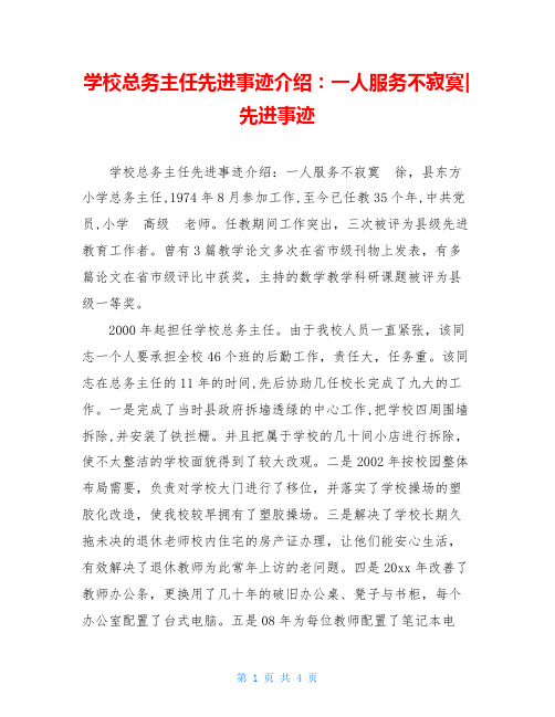 学校总务主任先进事迹介绍：一人服务不寂寞-先进事迹