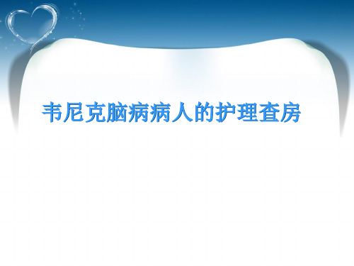 韦尼克脑病病人的护理查房