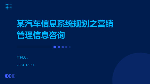 某汽车信息系统规划之营销管理信息咨询