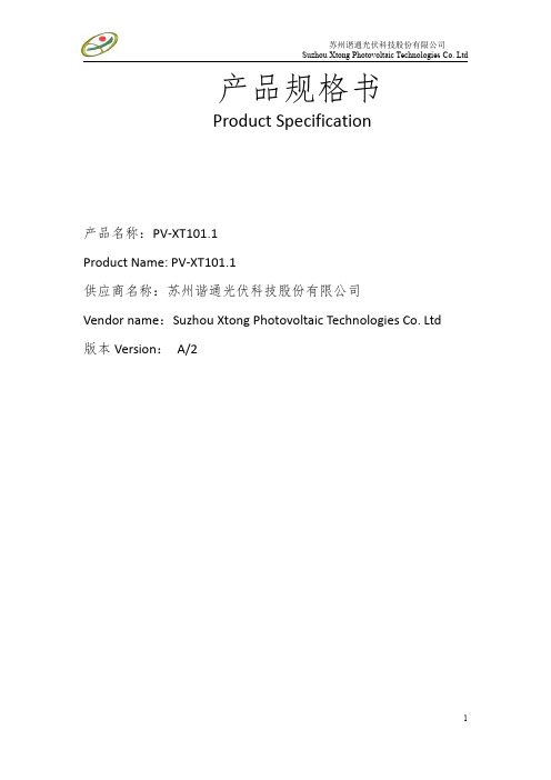 苏州谐通光伏科技股份有限公司PV-XT101.1产品规格说明书