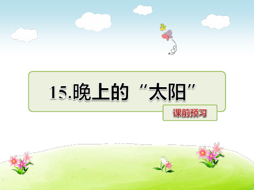 2年级语文苏教(下)第6单元第15课  晚上的“太阳”课前预习