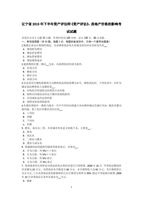 辽宁省2015年下半年资产评估师《资产评估》：房地产价格的影响考试试题