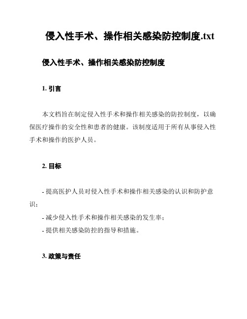 侵入性手术、操作相关感染防控制度