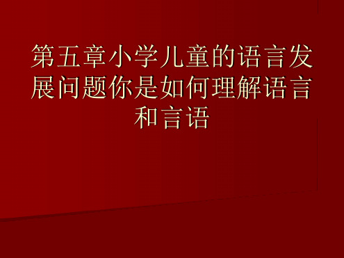 第五章小学儿童的语言发展问题你是如何理解语言和言语