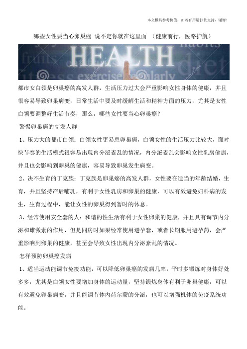 哪些女性要当心卵巢癌 说不定你就在这里面 (健康前行,医路护航)