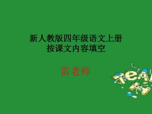 新人教版四年级语文按课文内容填空