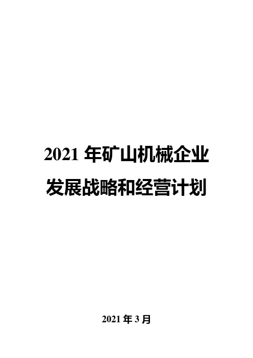 2021年矿山机械企业发展战略和经营计划