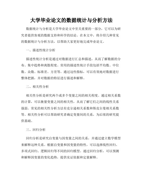 大学毕业论文的数据统计与分析方法