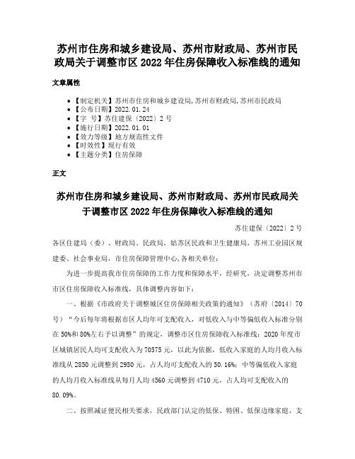 苏州市住房和城乡建设局、苏州市财政局、苏州市民政局关于调整市区2022年住房保障收入标准线的通知