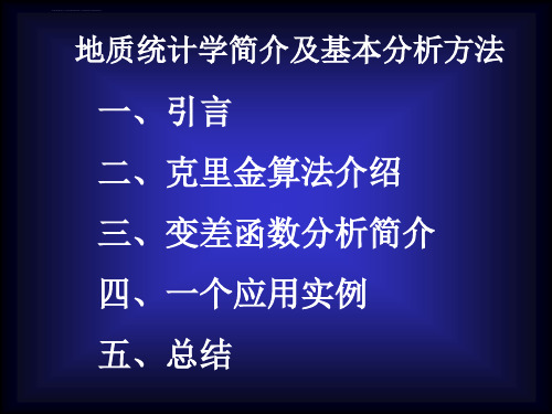 地质统计学简介及其应用ppt课件