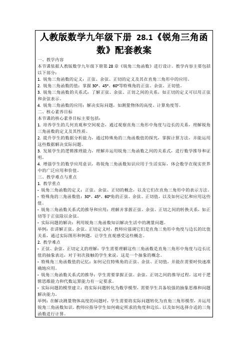 人教版数学九年级下册28.1《锐角三角函数》配套教案